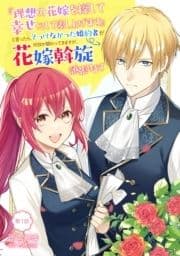 『理想の花嫁を探して幸せにして差し上げます』と言ったら､そっけなかった婚約者が何故か関わってきますが､花嫁斡旋頑張ります【単話版】