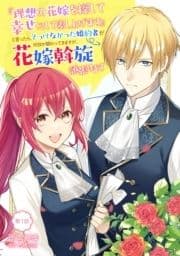 『理想の花嫁を探して幸せにして差し上げます』と言ったら､そっけなかった婚約者が何故か関わってきますが､花嫁斡旋頑張ります【単話版】_thumbnail