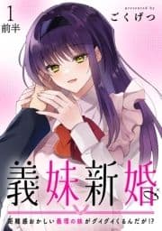 義妹新婚 距離感おかしい義理の妹がグイグイくるんだが!? ストーリアダッシュ連載版_thumbnail