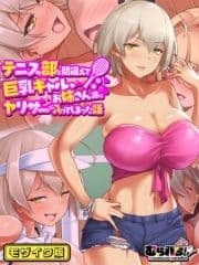 テニス部と間違えて巨乳ギャルお姉さん達のヤリサーに入ってしまった話 モザイク版