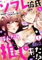 ソフレ彼氏を呼んだら推しが来た!?～そのままハジメテを奪われちゃいました～_thumbnail