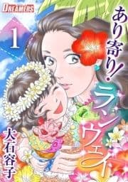 あり寄り!ランウェイ