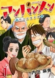 アンパンメン-明治起業家譚-_thumbnail