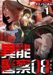 異能警察08_thumbnail