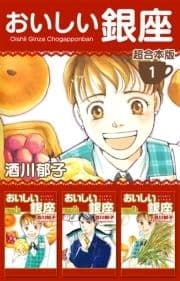 おいしい銀座 超合本版_thumbnail