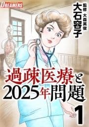 過疎医療と2025年問題