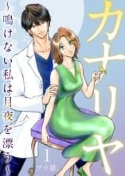 カナリヤ～鳴けない私は月夜を漂う～ 単行本版