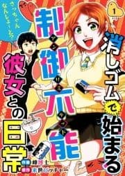 消しゴムで始まる制御不能彼女との日常-さっちゃんなんしよ～と?