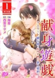 献身遊戯～エリート銀行員とかりそめ!?恋人契約～ 単行本版