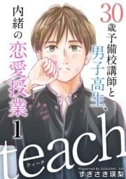 teach～30歳予備校講師と男子高生､内緒の恋愛授業～_thumbnail