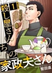 殺し屋さんちの家政夫さん 単行本版_thumbnail