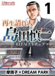 再生請負人 島田慎二B.LEAGUEチェアマン