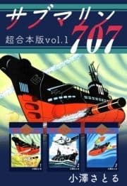 サブマリン707 超合本版