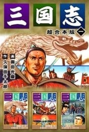 三国志 超合本版_thumbnail