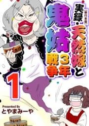 実録･天然嫁と鬼姑3年戦争 単行本版
