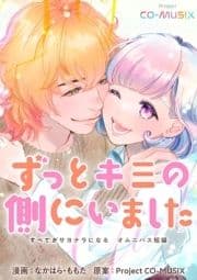 ずっとキミの側にいました ―すべてがサヨナラになる オムニバス短編 ―