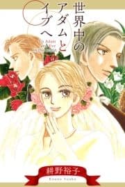 世界中のアダムとイブへ_thumbnail