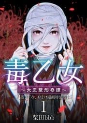 毒乙女～大正整形奇譚～【巻末おまけイラスト特装版】_thumbnail