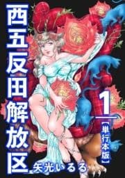 西五反田解放区 単行本版