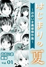 はじまりの夏～おおいま奏都傑作集～