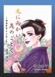 光に向かいし花のごとく～相馬黒光･その愛と生～