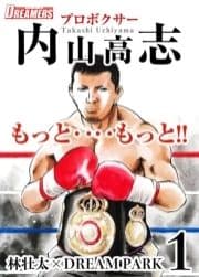 もっと‥‥もっと!!プロボクサー内山高志