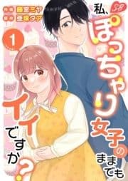 私､ぽっちゃり女子のままでもイイですか? 単行本版_thumbnail