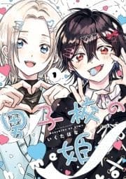 男子校の姫_thumbnail