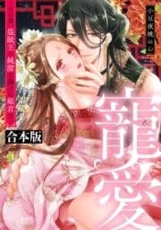 寵愛～その夜､盗賊王に純潔を捧げた姫君は～【合本版】