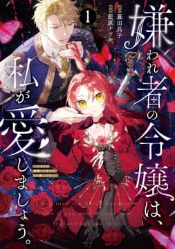 嫌われ者の令嬢は､私が愛しましょう｡～いまさら溺愛してきても､もう遅いです!～