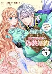 婚約者に忘れられた私､隣国の皇太子殿下と偽装婚約することになりました(※ただし､殿下の本命は私みたいです!?) 分冊版