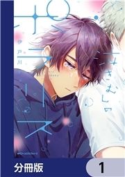 泣きむしのポラリス【分冊版】_thumbnail