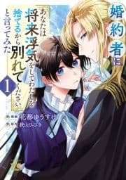 婚約者に｢あなたは将来浮気をしてわたしを捨てるから別れてください｣と言ってみた【電子単行本】