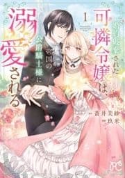 婚約破棄された可憐令嬢は､帝国の公爵騎士様に溺愛される【電子単行本】