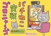 パチねこ実戦ゴロニャーゴ_thumbnail