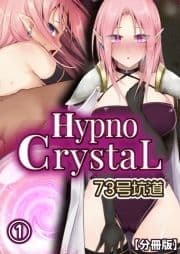 Hypno CrystaL【分冊版】