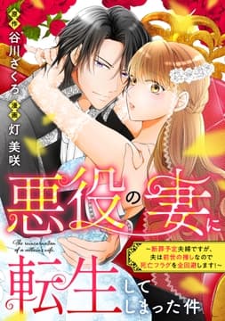 悪役の妻に転生してしまった件～断罪予定夫婦ですが､夫は前世の推しなので死亡フラグを全回避します!～