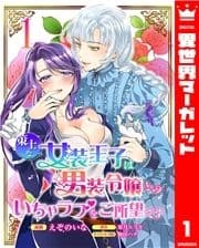 策士な女装王子は男装令嬢とのいちゃラブをご所望です_thumbnail