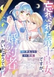 忘れられた第十皇女ですが､婚約者がいたようです!?_thumbnail