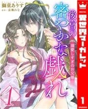 後宮の密やかな戯れ ～溺愛しすぎのお兄様～_thumbnail