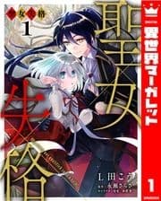 聖女失格_thumbnail