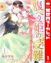 腹へり姫の受難 王子様､食べていいですか?