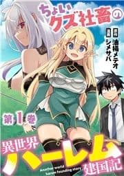 ちょいクズ社畜の異世界ハーレム建国記【単行本版】_thumbnail
