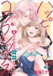 ハッピーコンプレックス 愛がなくちゃデキませんっ!! 【短編】