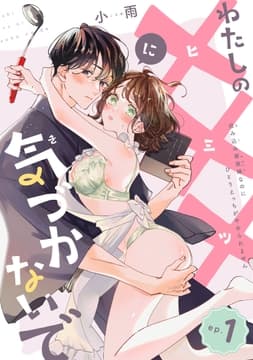 わたしの×××に気づかないで 住み込み家政婦なのにひとりえっちがやめられません 【短編】_thumbnail