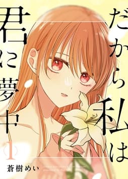 だから私は君に夢中_thumbnail