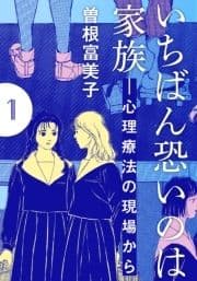 いちばん恐いのは家族―心理療法の現場から【分冊版】