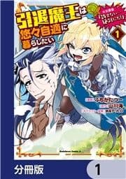 引退魔王は悠々自適に暮らしたい ※女勇者｢許さない…絶対にだ!｣【分冊版】_thumbnail