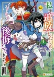 私を追放したことを後悔してもらおう 父上は領地発展が私のポーションのお陰と知らないらしい_thumbnail