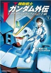 機動戦士Vガンダム外伝 オデロ･ヘンリークからの手紙_thumbnail